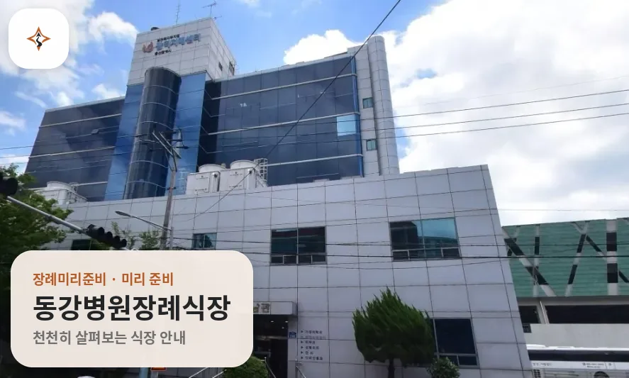 울산 중구 동강병원장례식장 미리 보는 모습