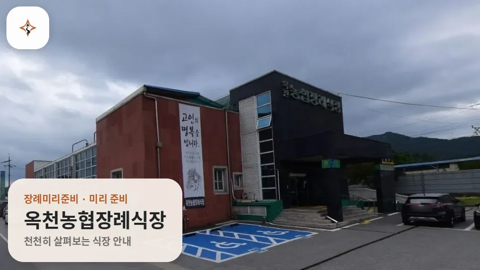 충북 옥천군 옥천농협장례식장 미리 보는 모습
