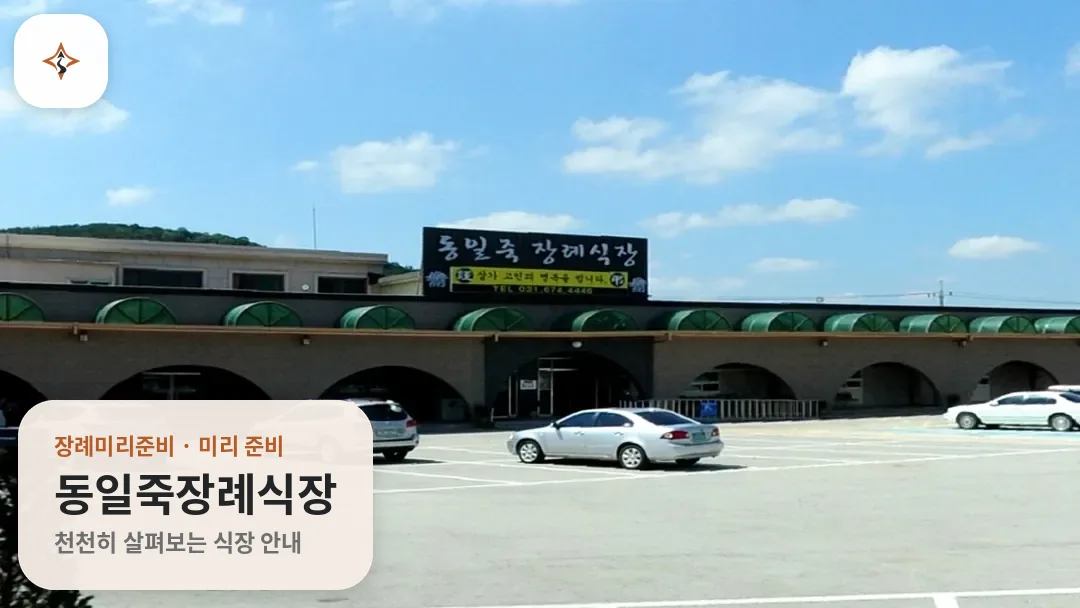 경기 안성시 동일죽장례식장 미리 보는 모습