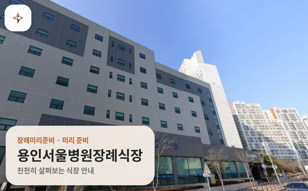 경기 용인시 용인서울병원장례식장 미리 보는 모습