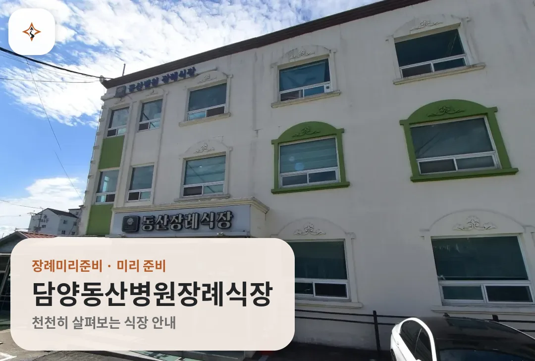 전남 담양군 담양동산병원장례식장 미리 보는 모습