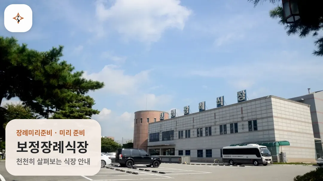 경기 용인시 보정장례식장 미리 보는 모습