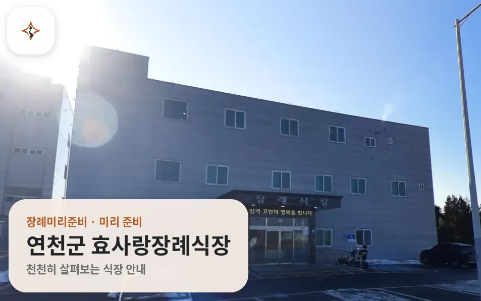 경기 연천군 효사랑장례식장 미리 보는 모습