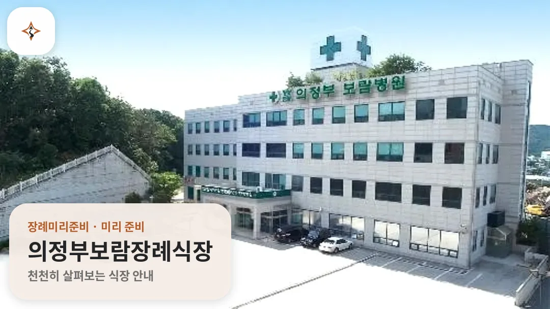 경기 의정부시 의정부보람장례식장 미리 보는 모습