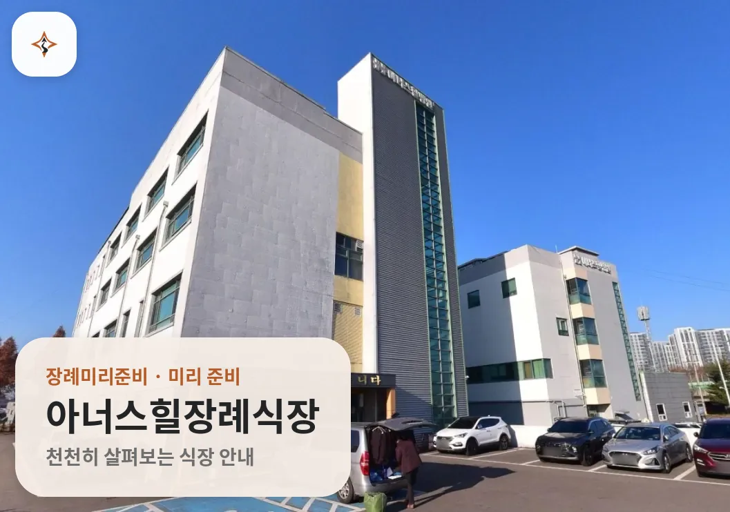 경기 김포시 아너스힐장례식장 미리 보는 모습