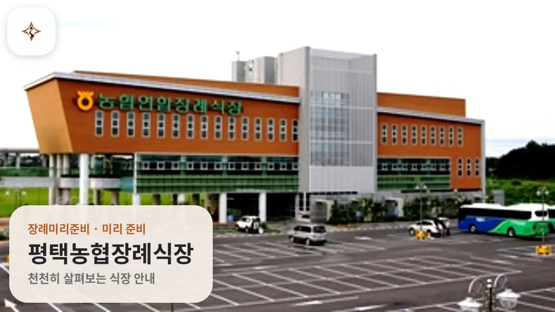 경기 평택시 평택농협장례식장 미리 보는 모습