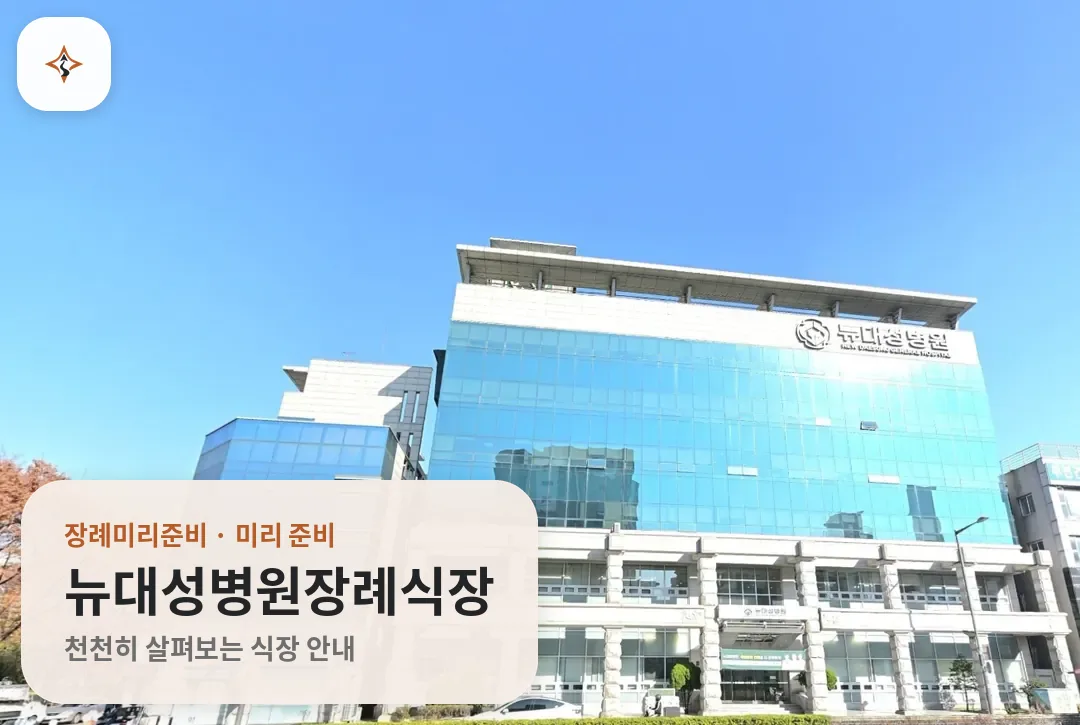 경기 부천시 뉴대성병원장례식장 미리 보는 모습