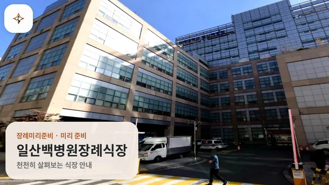 경기 고양시 일산백병원장례식장 미리 보는 모습