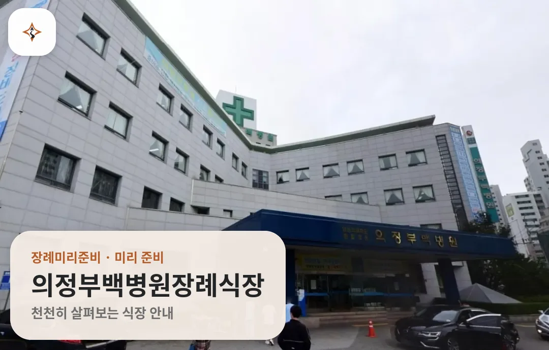 경기 의정부시 의정부백병원장례식장 미리 보는 모습