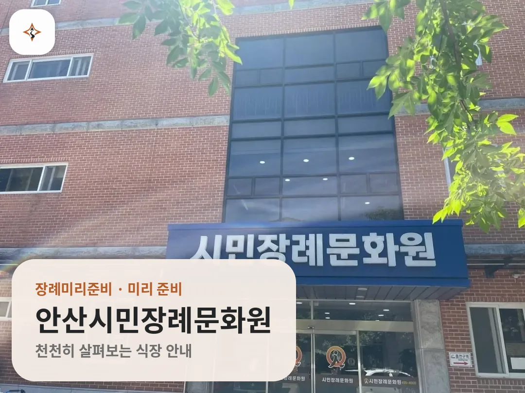 경기 안산시민장례문화원 미리 보는 모습
