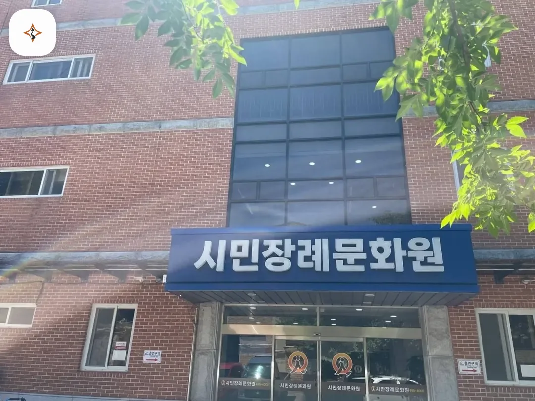 경기 안산시민장례문화원 미리 보는 모습