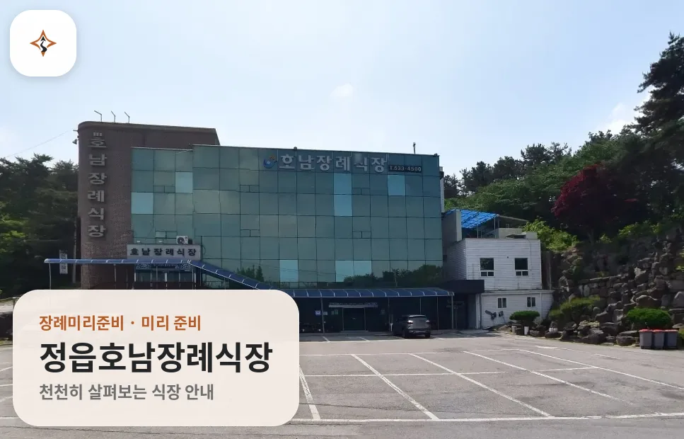 전북 정읍시 정읍호남장례식장 미리 보는 모습
