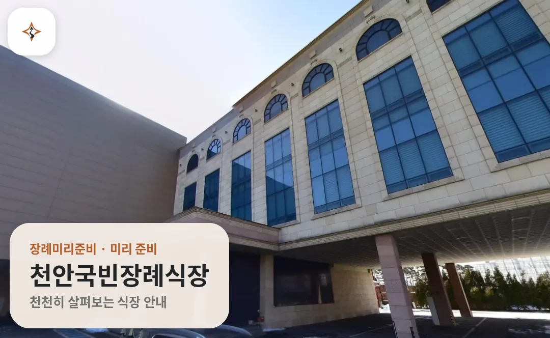 충남 천안시 천안국빈장례식장 미리 보는 모습