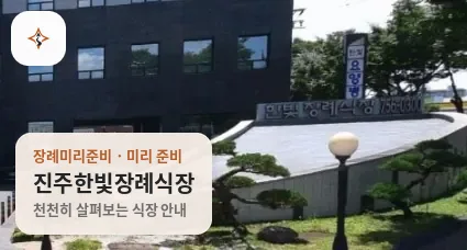 경남 진주시 진주한빛장례식장 미리 보는 모습