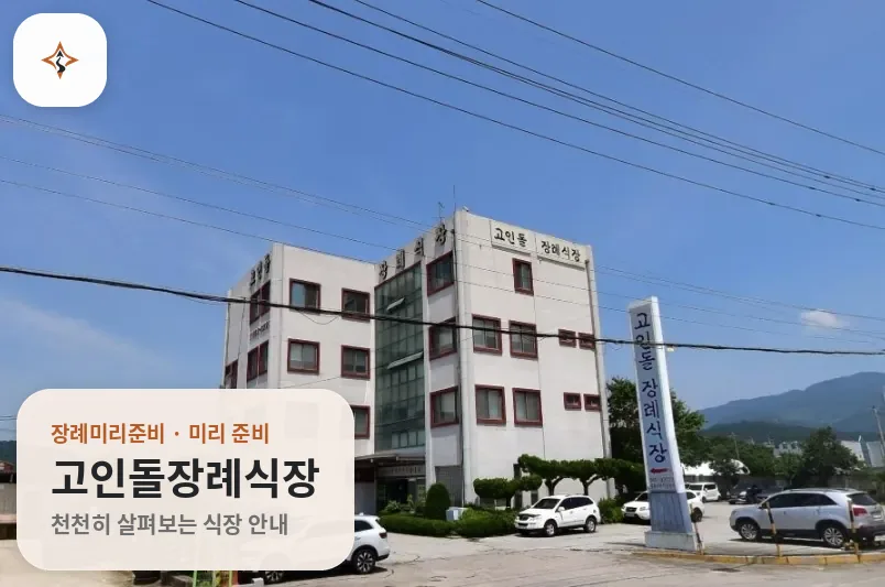 전북 고창군 고인돌장례식장 미리 보는 모습