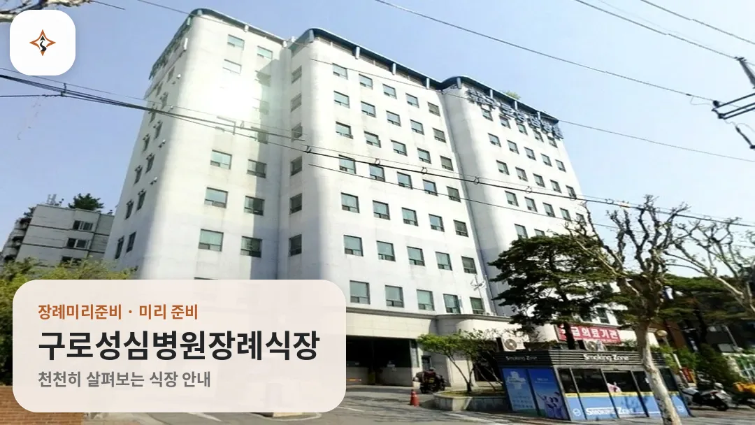 서울 구로구 구로성심병원장례식장 미리 보는 모습