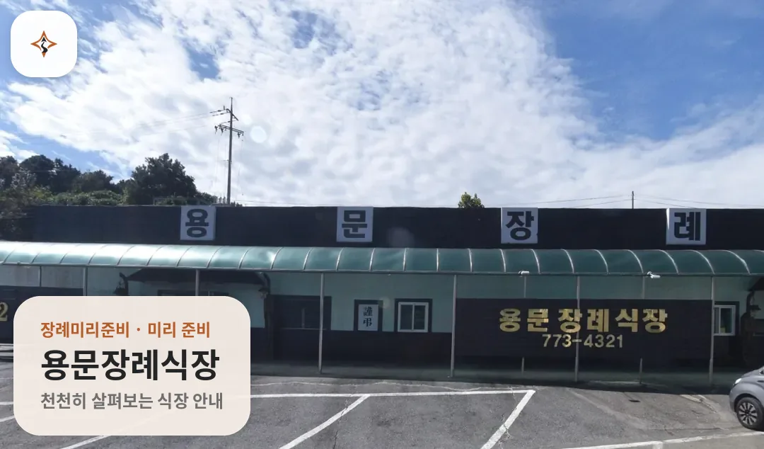경기 양평군 용문장례식장 미리 보는 모습