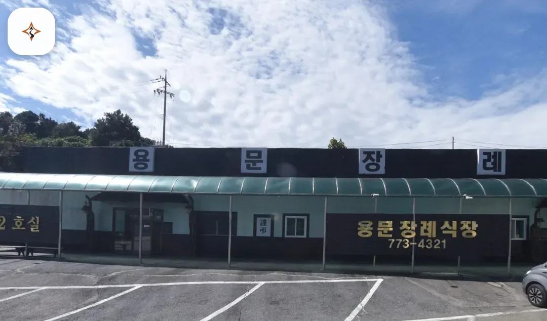 경기 양평군 용문장례식장 미리 보는 모습