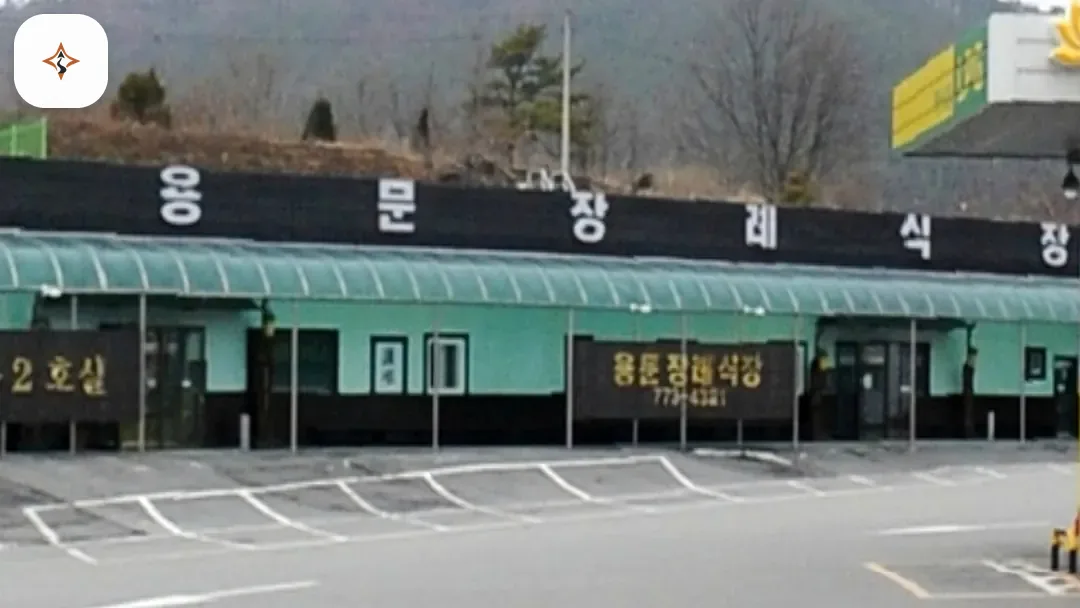 경기 양평군 용문장례식장 둘러보는 풍경