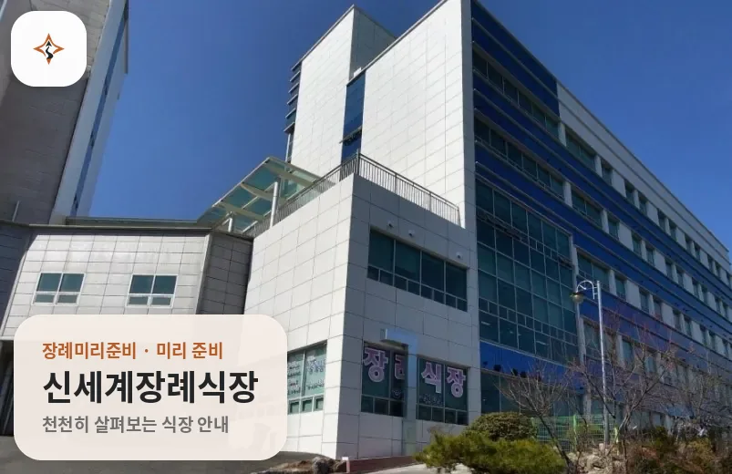 경남 창원시 신세계장례식장 미리 보는 모습