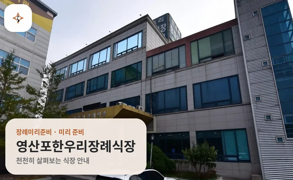 전남 나주시 영산포한우리장례식장 미리 보는 모습