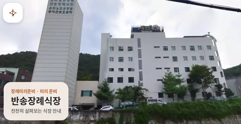 부산 해운대구 반송장례식장 미리 보는 모습