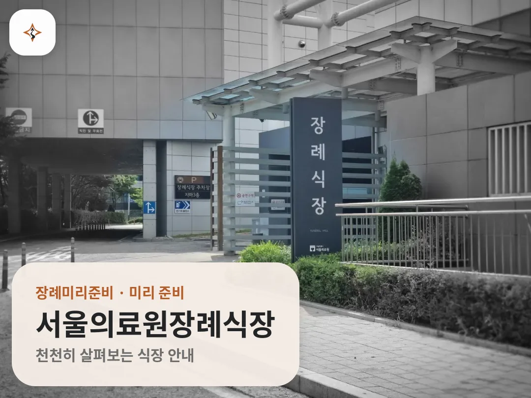 서울 중랑구 서울의료원장례식장 미리 보는 모습