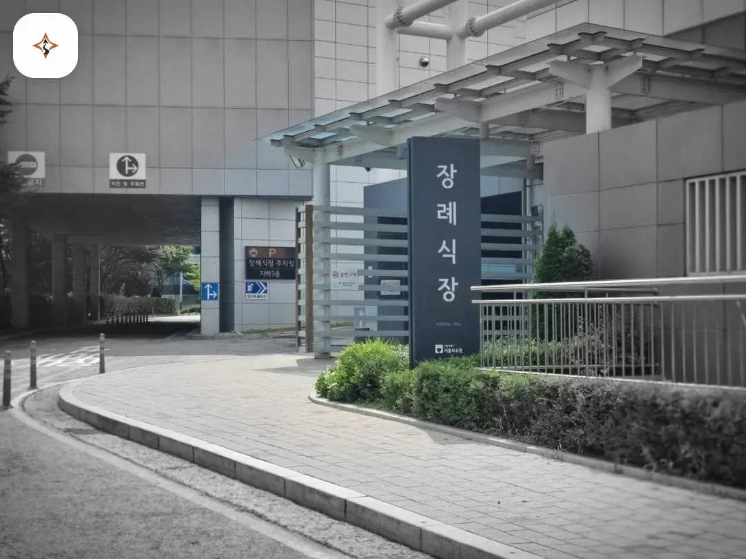 서울 중랑구 서울의료원장례식장 미리 보는 모습