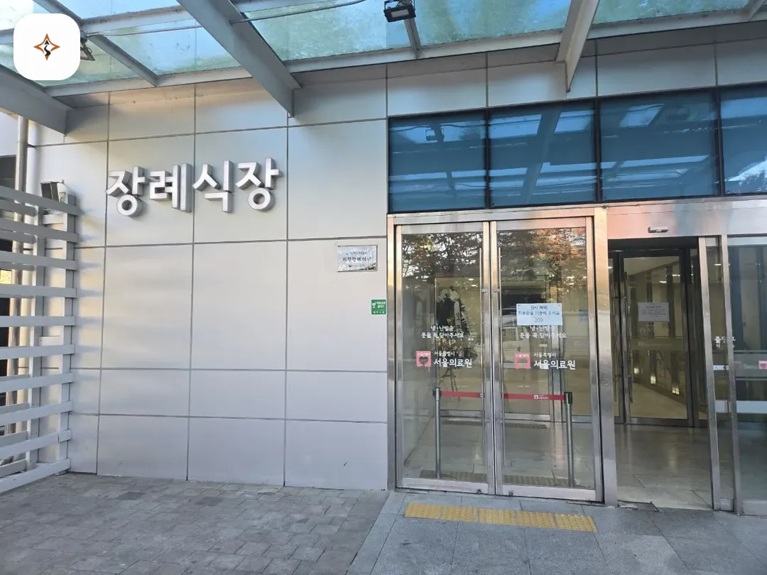 서울 중랑구 서울의료원장례식장 찾아가는 길