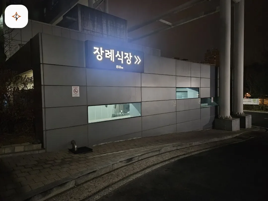 서울 중랑구 서울의료원장례식장 둘러보는 풍경