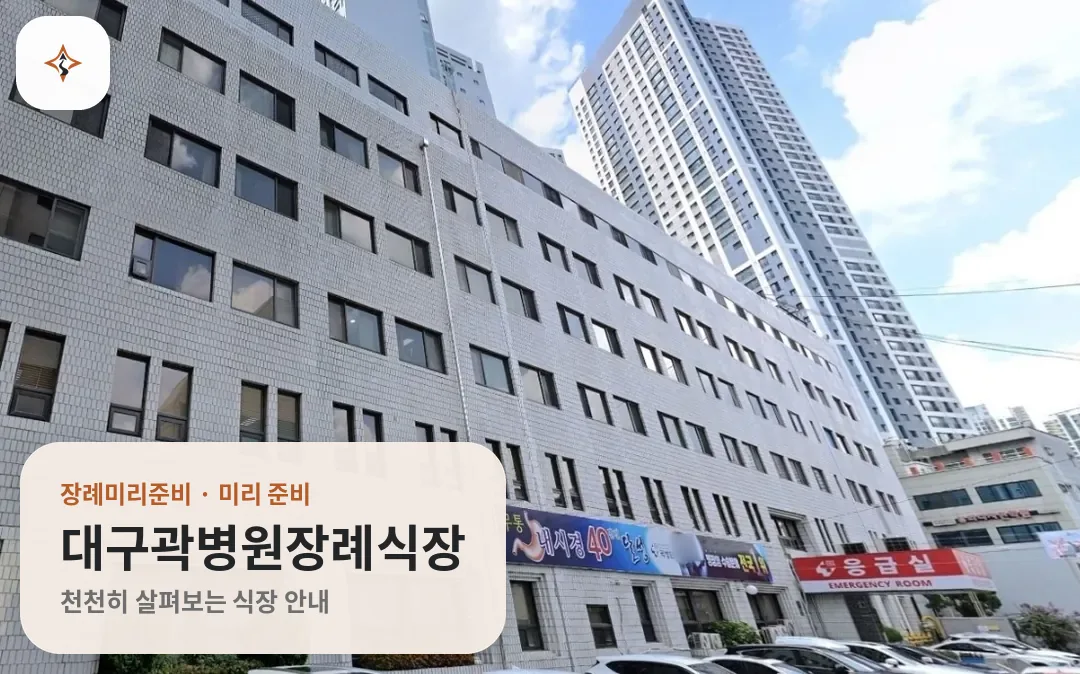 대구 중구 대구곽병원장례식장 미리 보는 모습