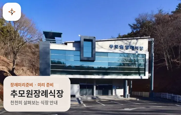 경남 사천시 추모원장례식장 미리 보는 모습