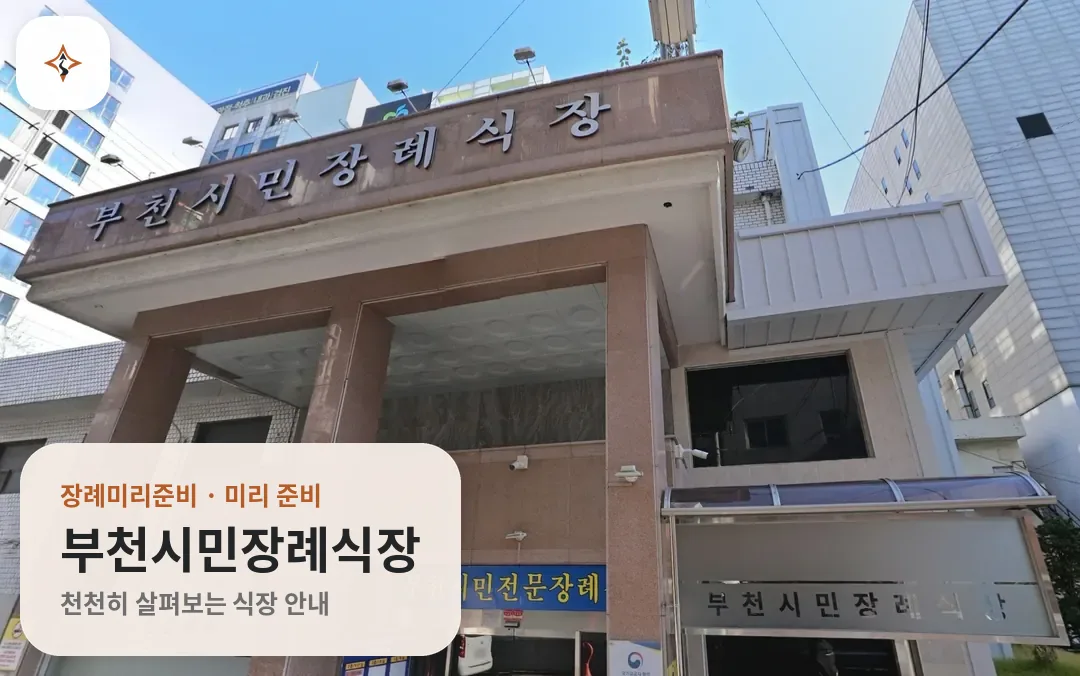 경기 부천시민장례식장 미리 보는 모습