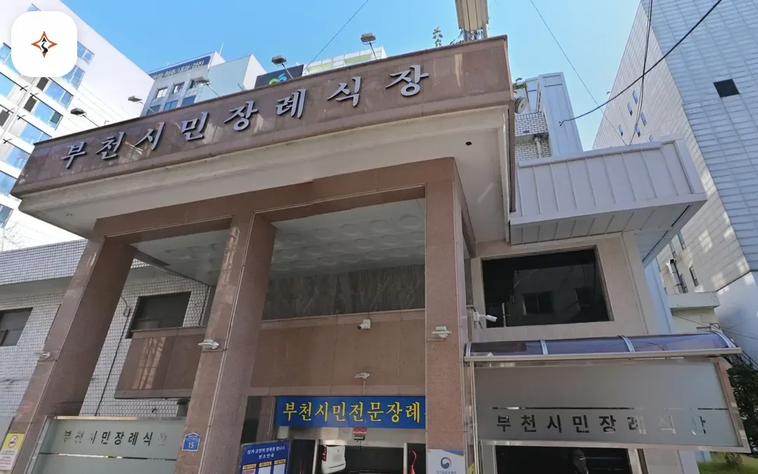 경기 부천시민장례식장 미리 보는 모습