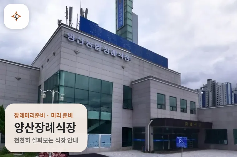 경남 양산시 양산장례식장 미리 보는 모습