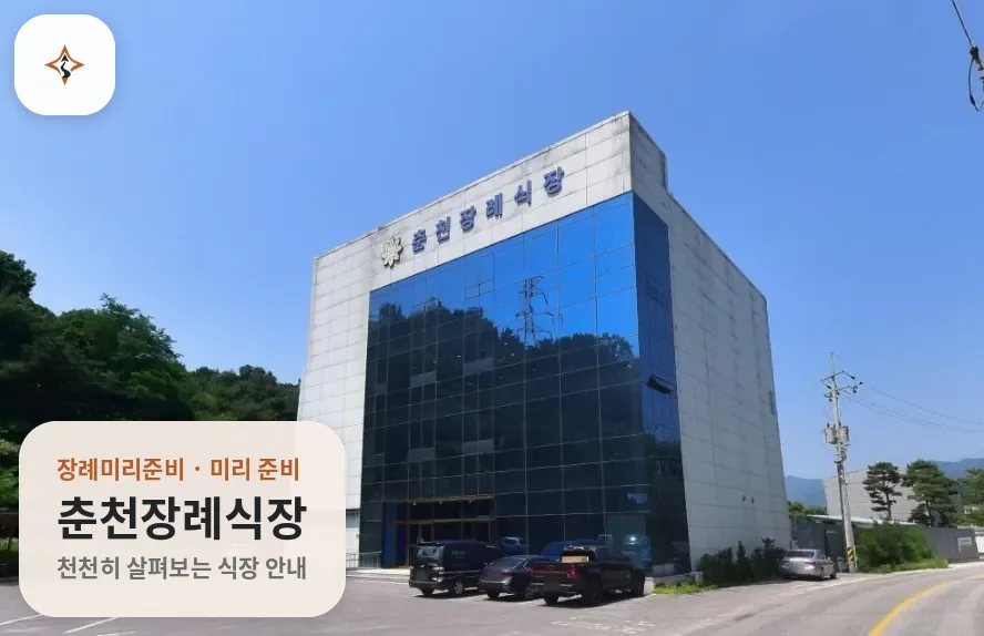 강원 춘천시 춘천장례식장 미리 보는 모습