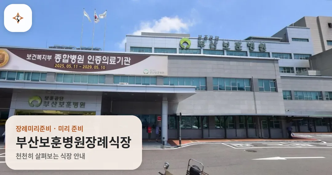 부산 사상구 부산보훈병원장례식장 미리 보는 모습
