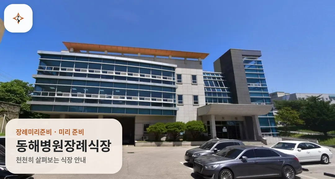 강원 동해시 동해병원장례식장 미리 보는 모습