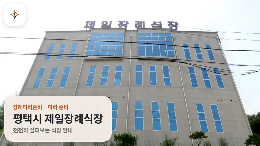 경기 평택시 제일장례식장 미리 보는 모습