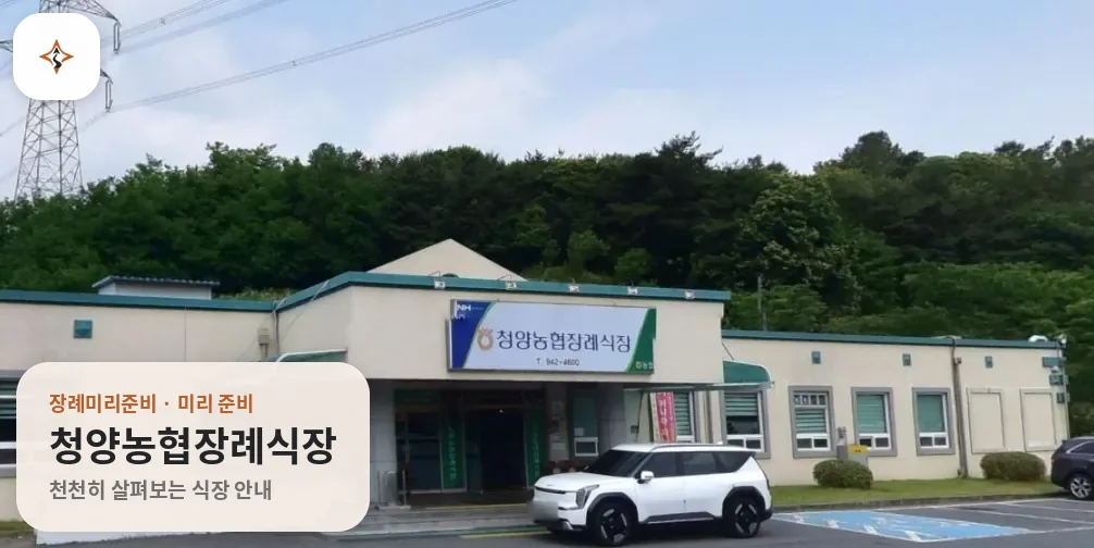 충남 청양군 청양농협장례식장 미리 보는 모습