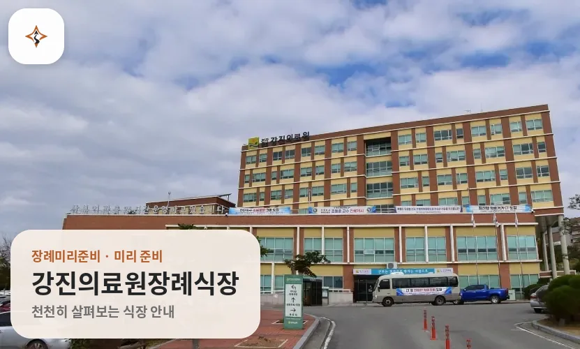 전남 강진군 강진의료원장례식장 미리 보는 모습