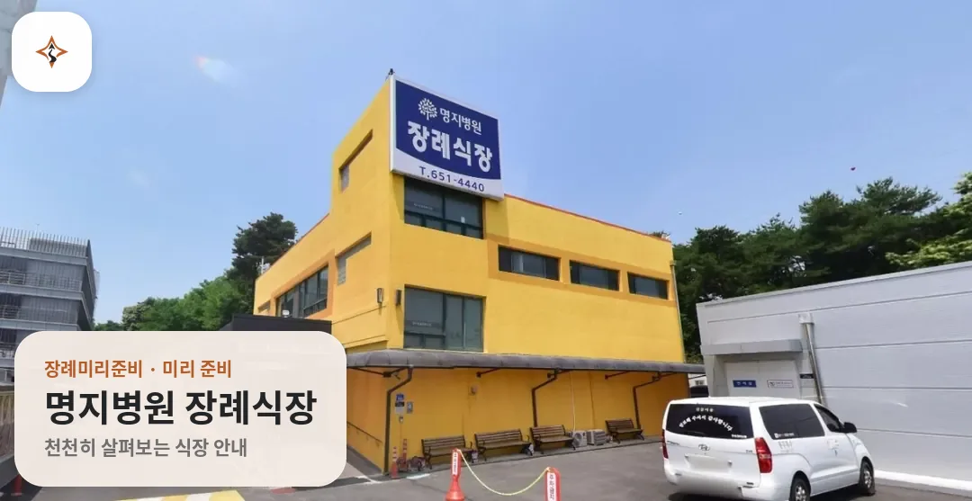충북 제천시 명지병원 장례식장 미리 보는 모습
