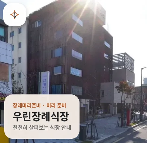 강원 강릉시 우린장례식장 미리 보는 모습