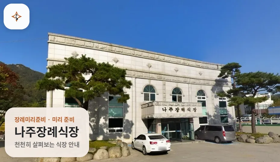 전남 나주시 나주장례식장 미리 보는 모습