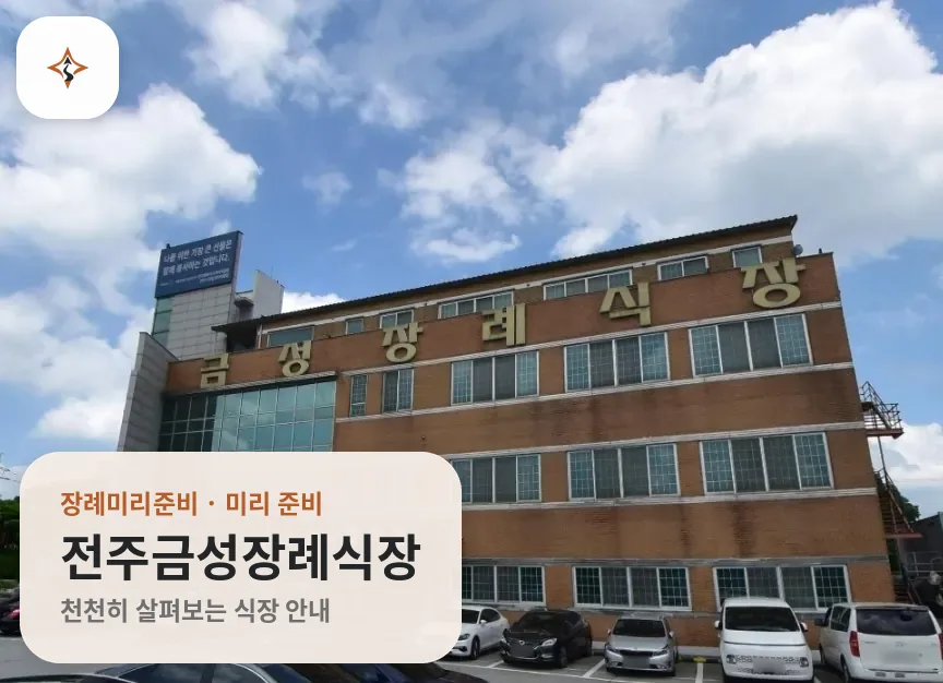 전북 전주시 전주금성장례식장 미리 보는 모습
