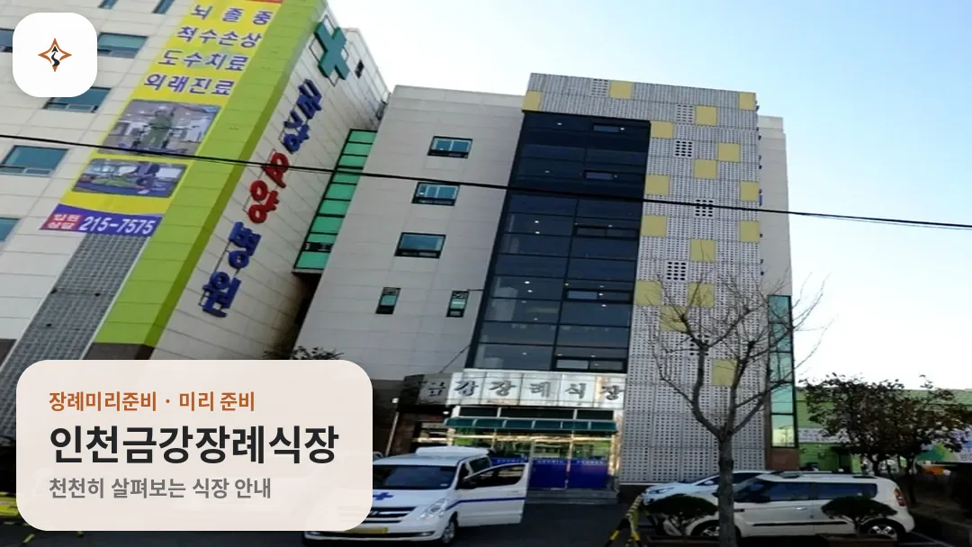 인천 미추홀구 인천금강장례식장 미리 보는 모습