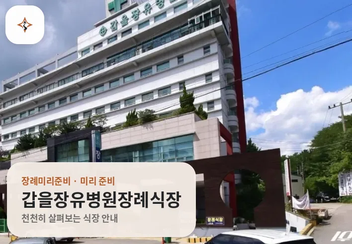 경남 김해시 갑을장유병원장례식장 미리 보는 모습