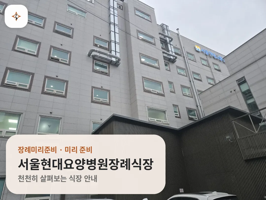 서울 강동구 서울현대요양병원장례식장 미리 보는 모습