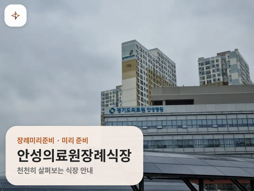 경기 안성시 안성의료원장례식장 미리 보는 모습
