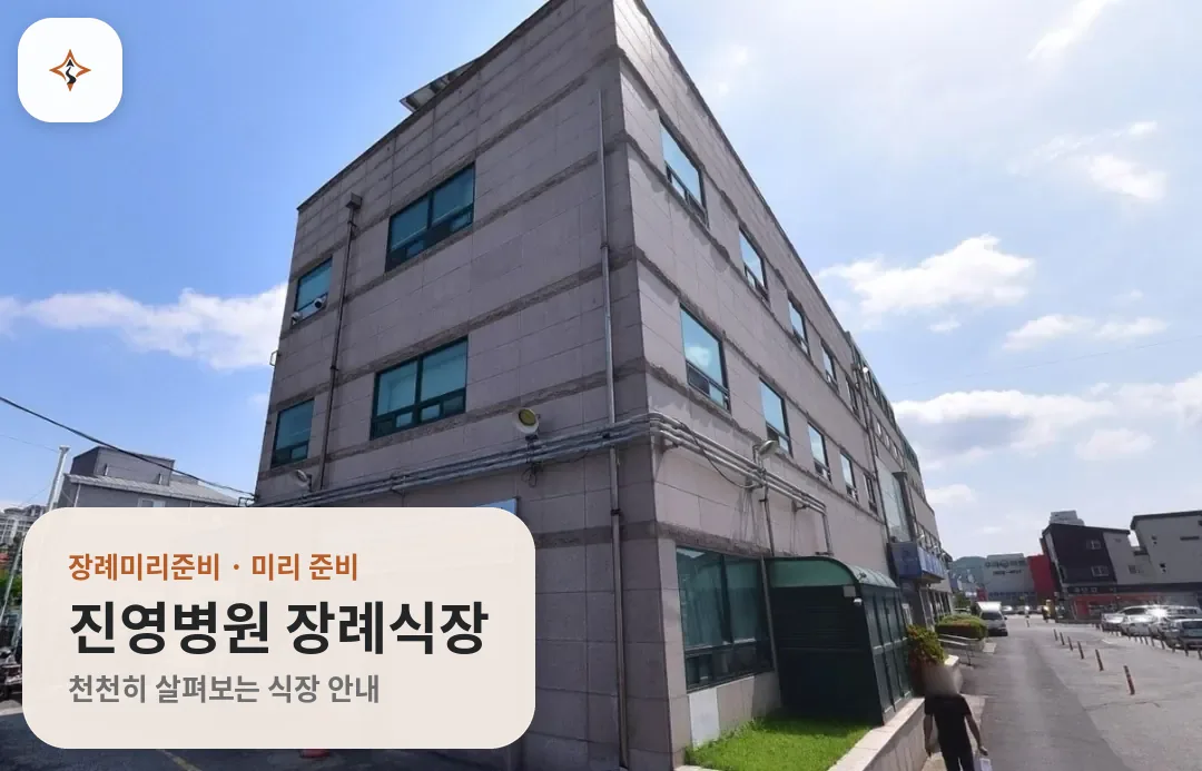 경남 김해시 진영병원 장례식장 미리 보는 모습